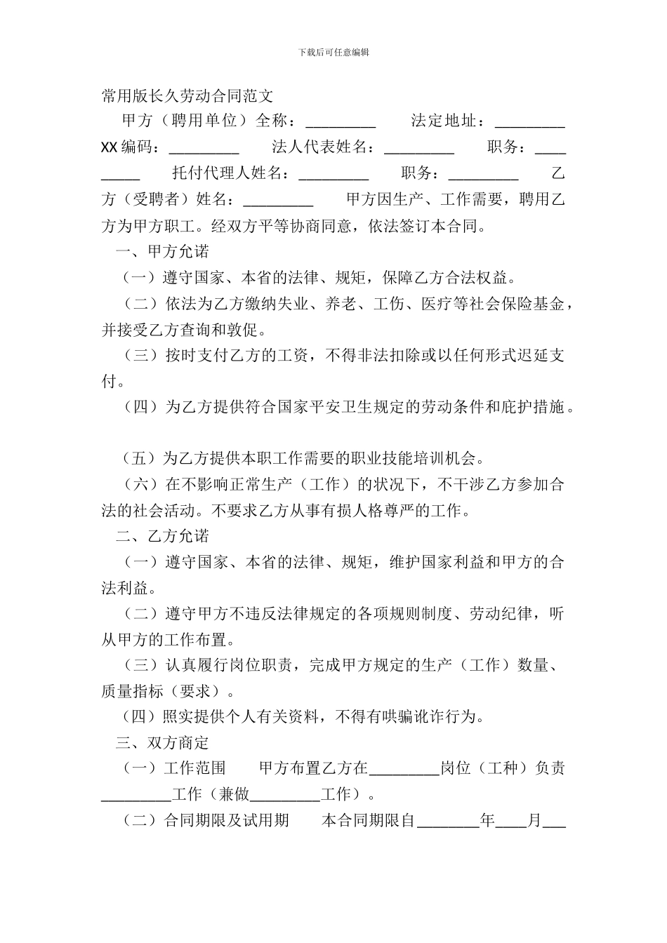 常用版长期劳动合同范文_第2页