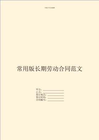 常用版长期劳动合同范文