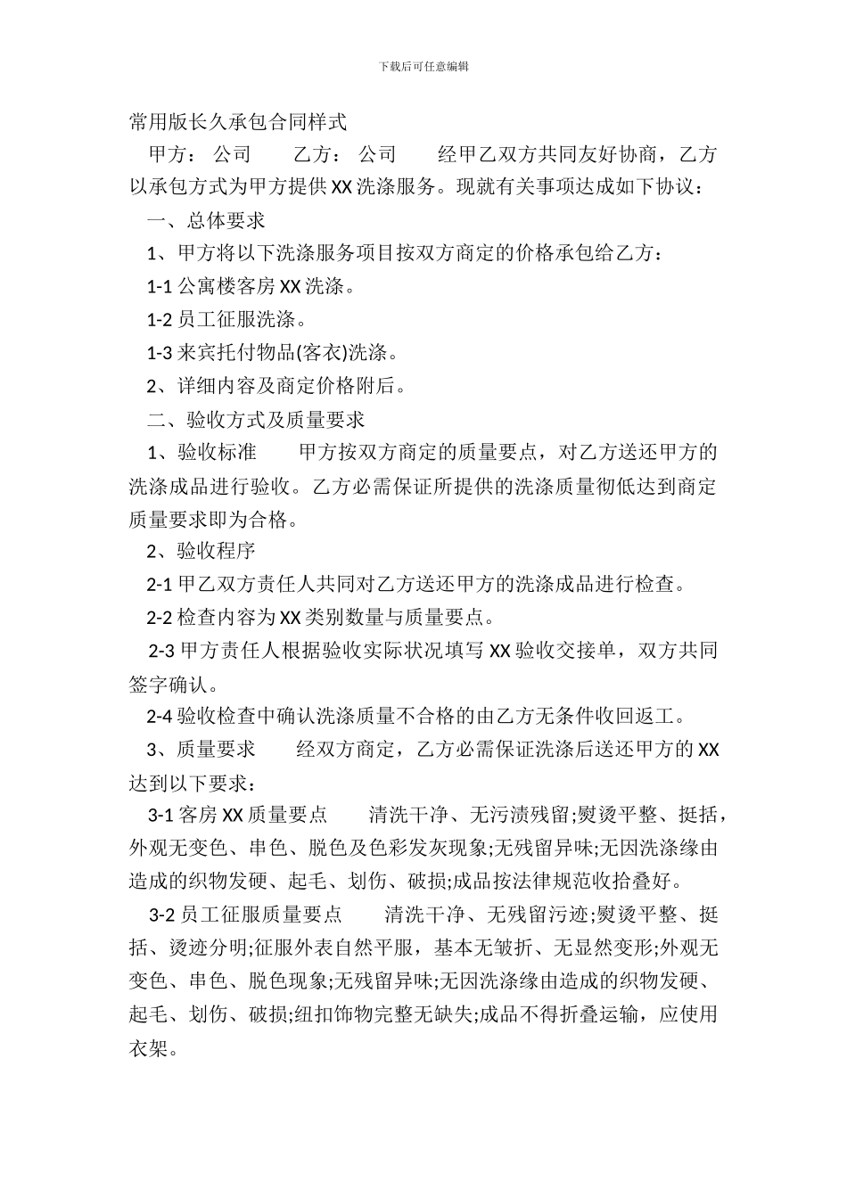 常用版长期承包合同样式_第2页