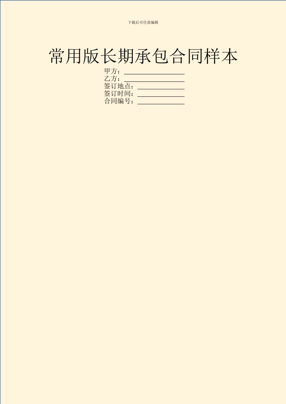 常用版长期承包合同样本_第1页
