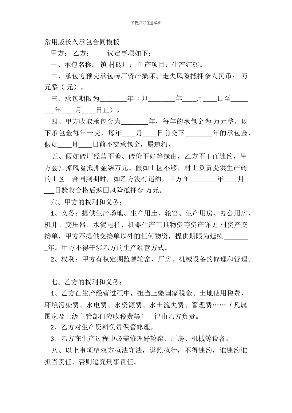 常用版长期承包合同模板_第2页