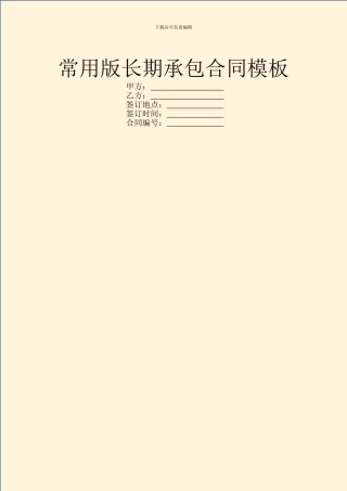 常用版长期承包合同模板