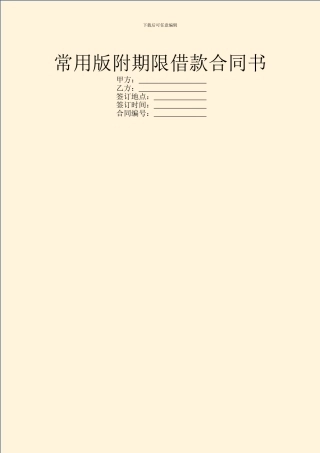 常用版附期限借款合同书