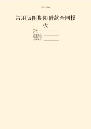 常用版附期限借款合同模板