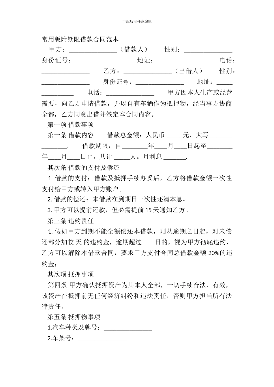 常用版附期限借款合同范本_第2页