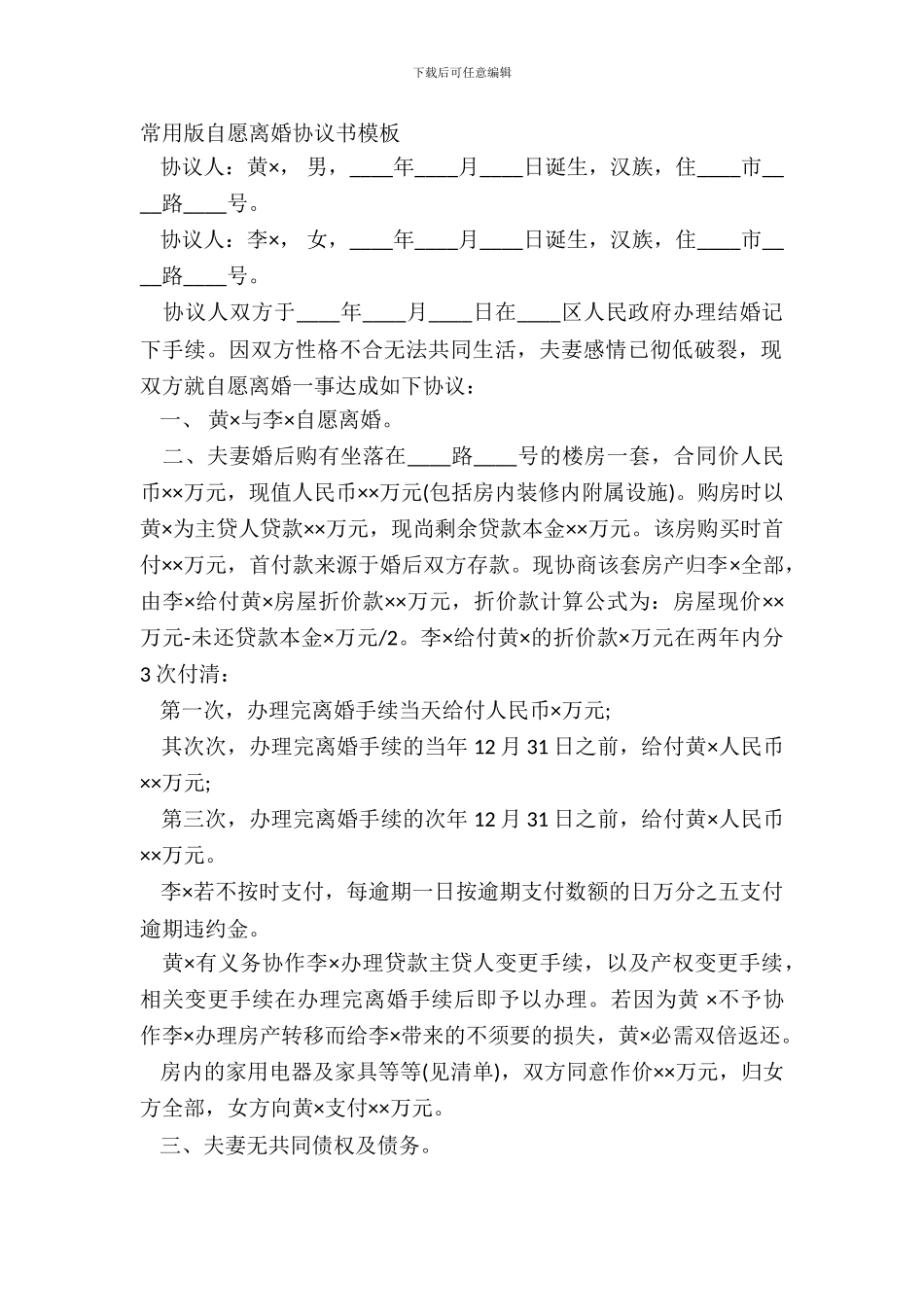 常用版自愿离婚协议书模板_第2页