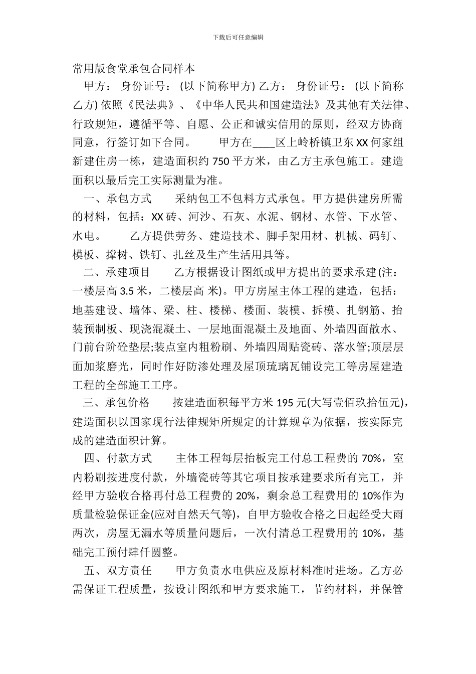 常用版食堂承包合同样本_第2页