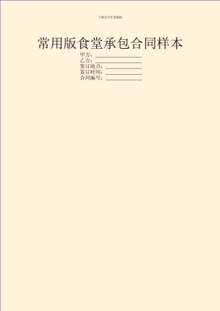 常用版食堂承包合同样本