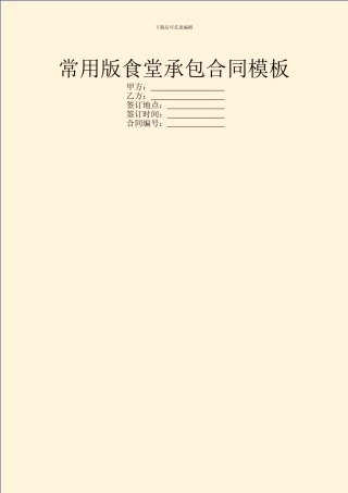 常用版食堂承包合同模板