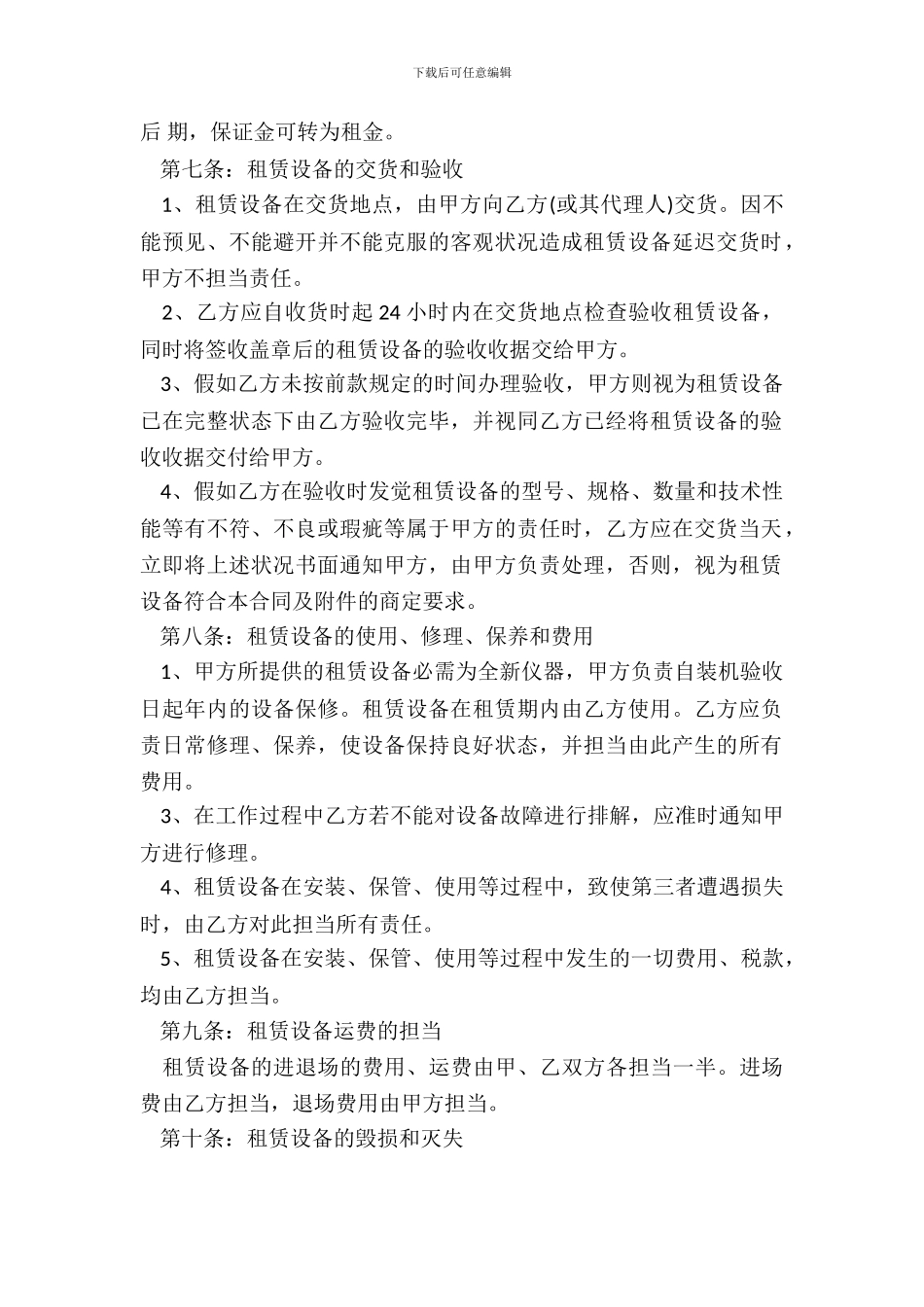 常用版设备租赁合同样书_第3页