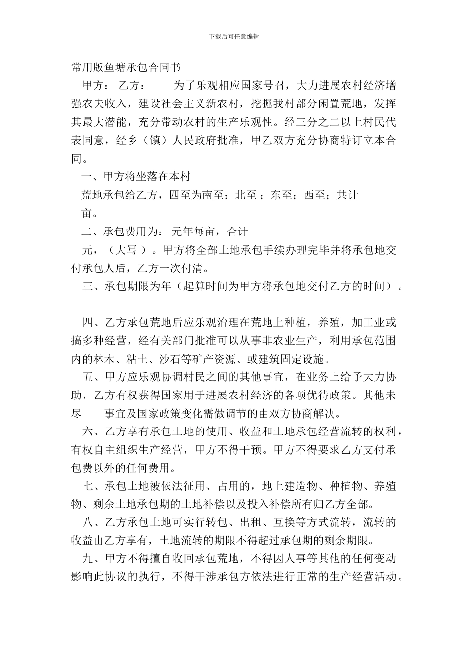 常用版鱼塘承包合同书_第2页