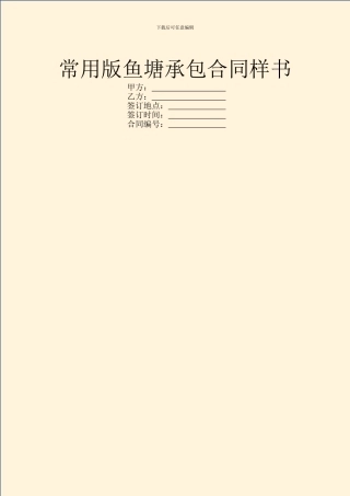 常用版鱼塘承包合同样书