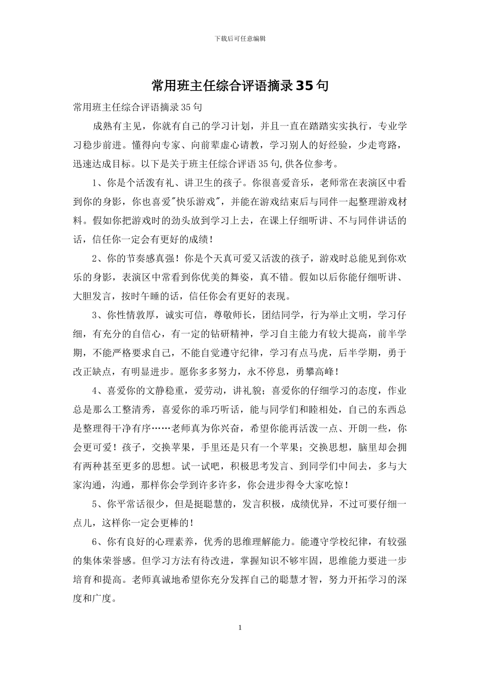 常用班主任综合评语摘录35句_第1页