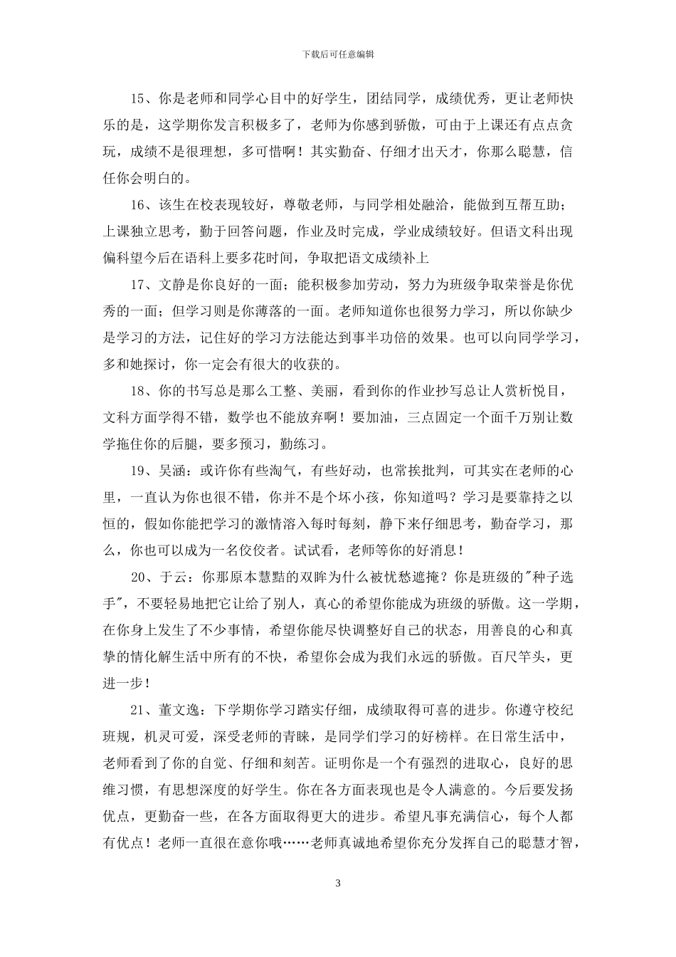 常用班主任综合评语摘录35句_第3页