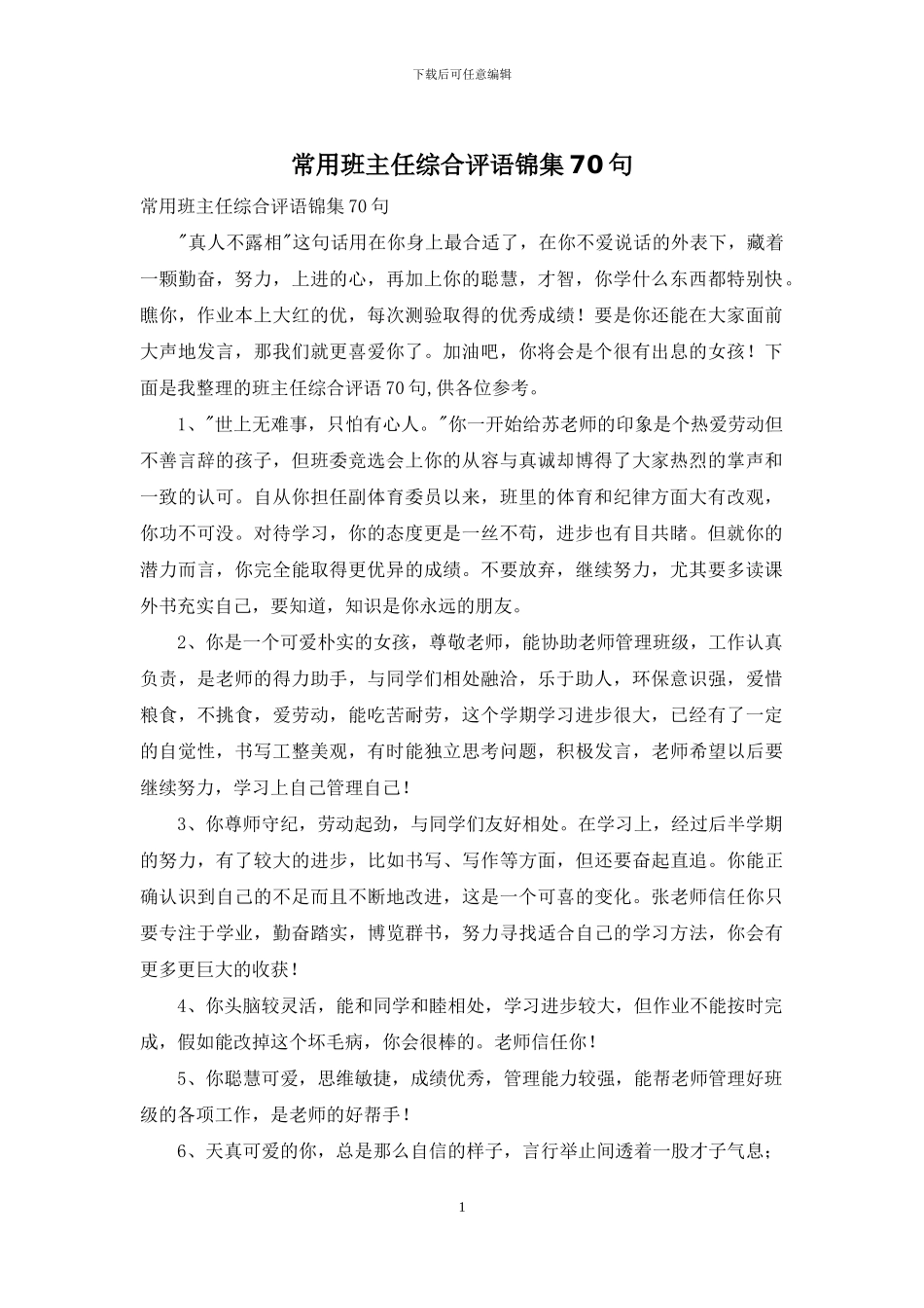 常用班主任综合评语锦集70句_第1页