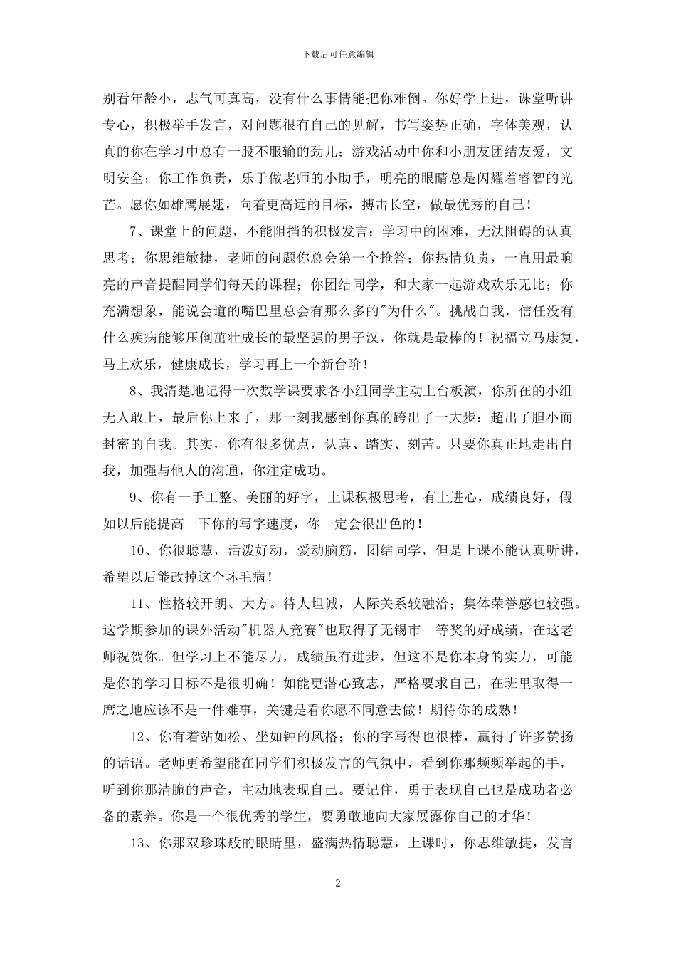 常用班主任综合评语锦集70句_第2页