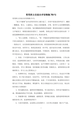 常用班主任综合评语锦集70句