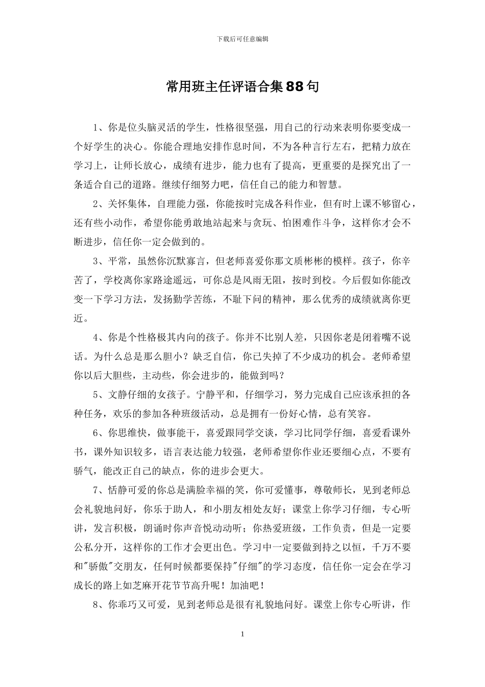 常用班主任评语合集88句_第1页