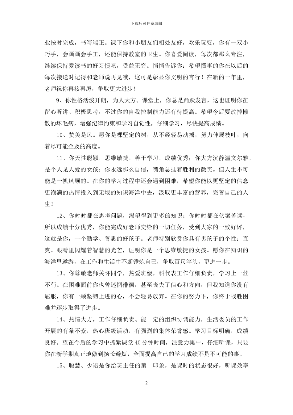 常用班主任评语合集88句_第2页