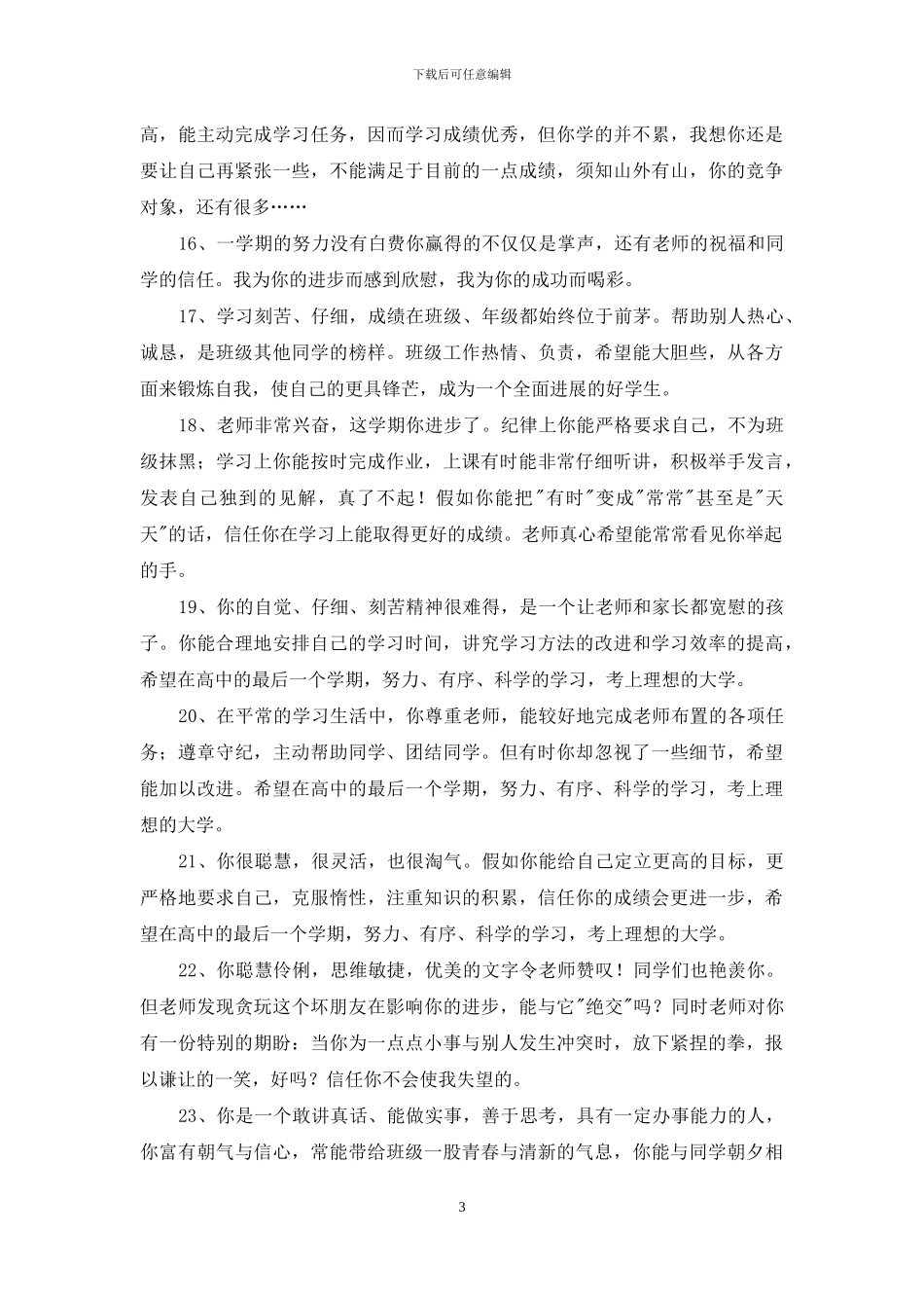 常用班主任评语合集88句_第3页