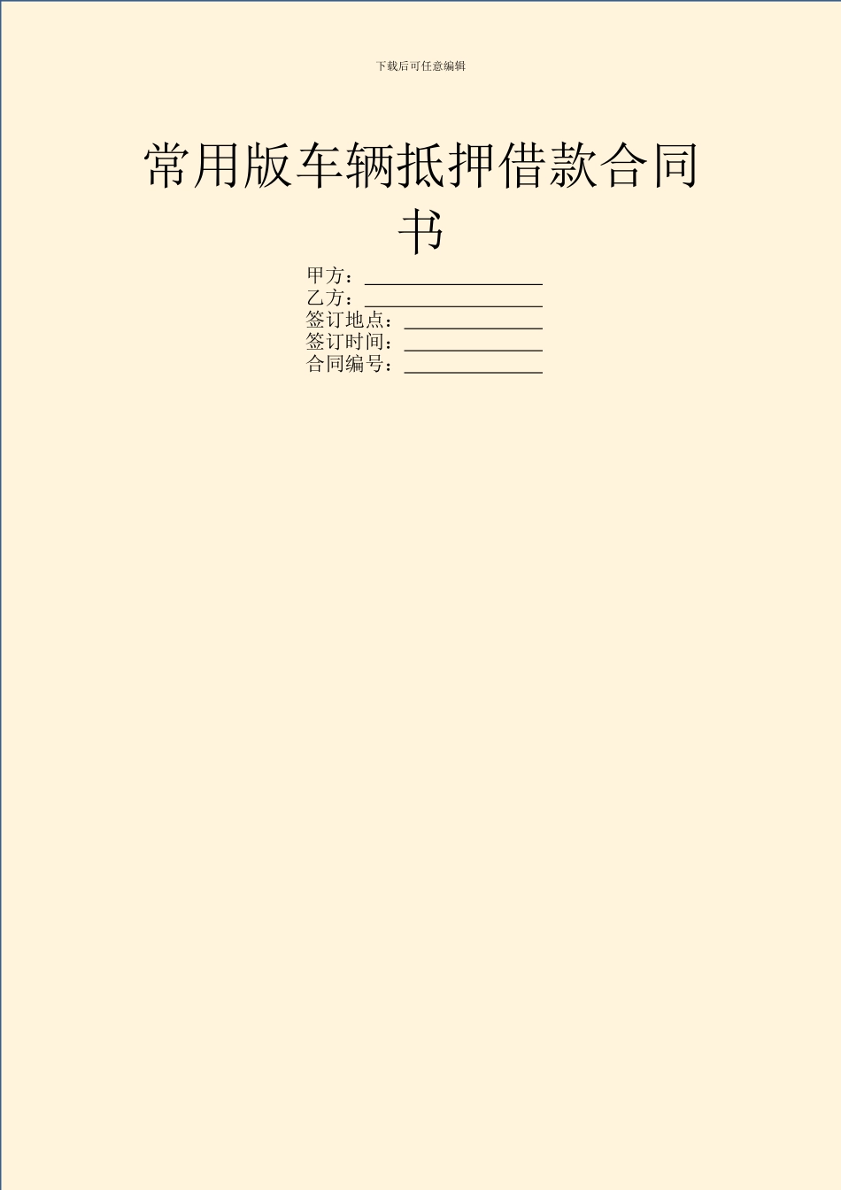 常用版车辆抵押借款合同书_第1页