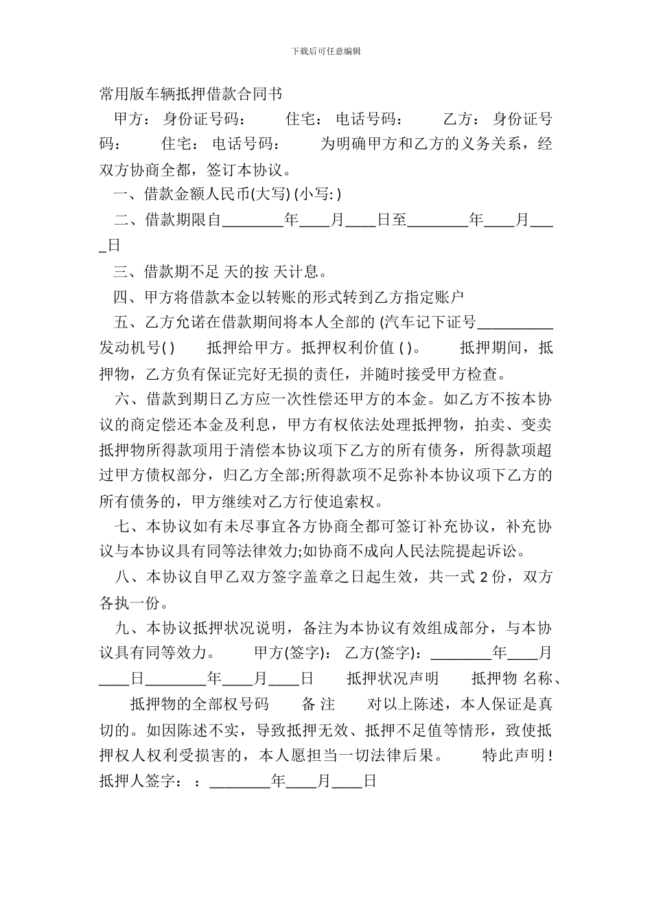 常用版车辆抵押借款合同书_第2页