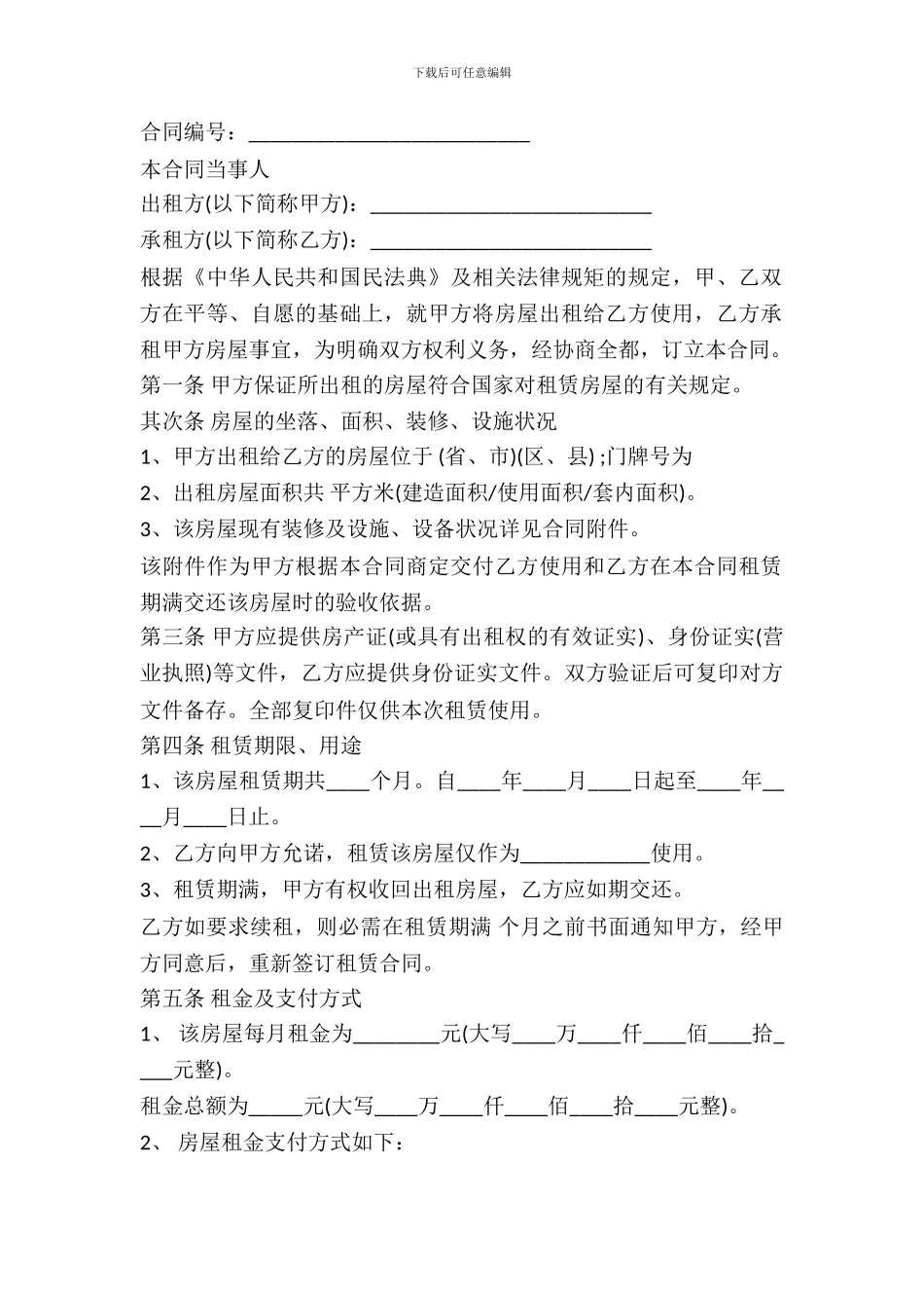 常用的房屋租赁合同范本_第2页