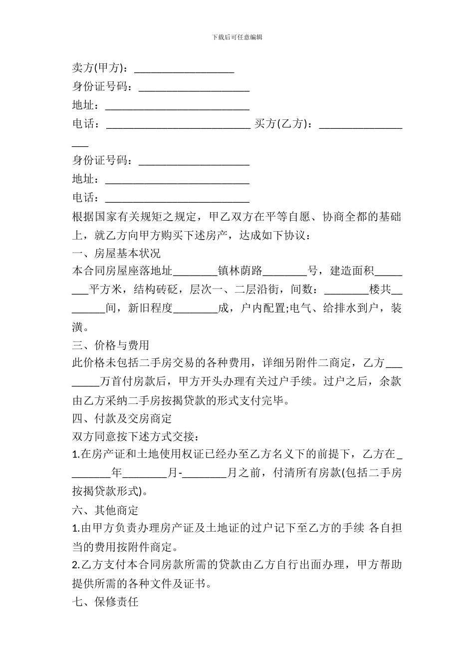 常用的房屋买卖合同书_第2页