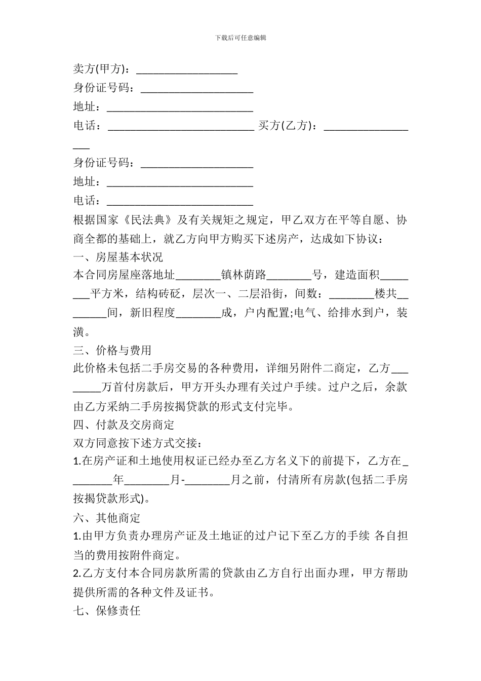 常用的房屋买卖合同_第2页