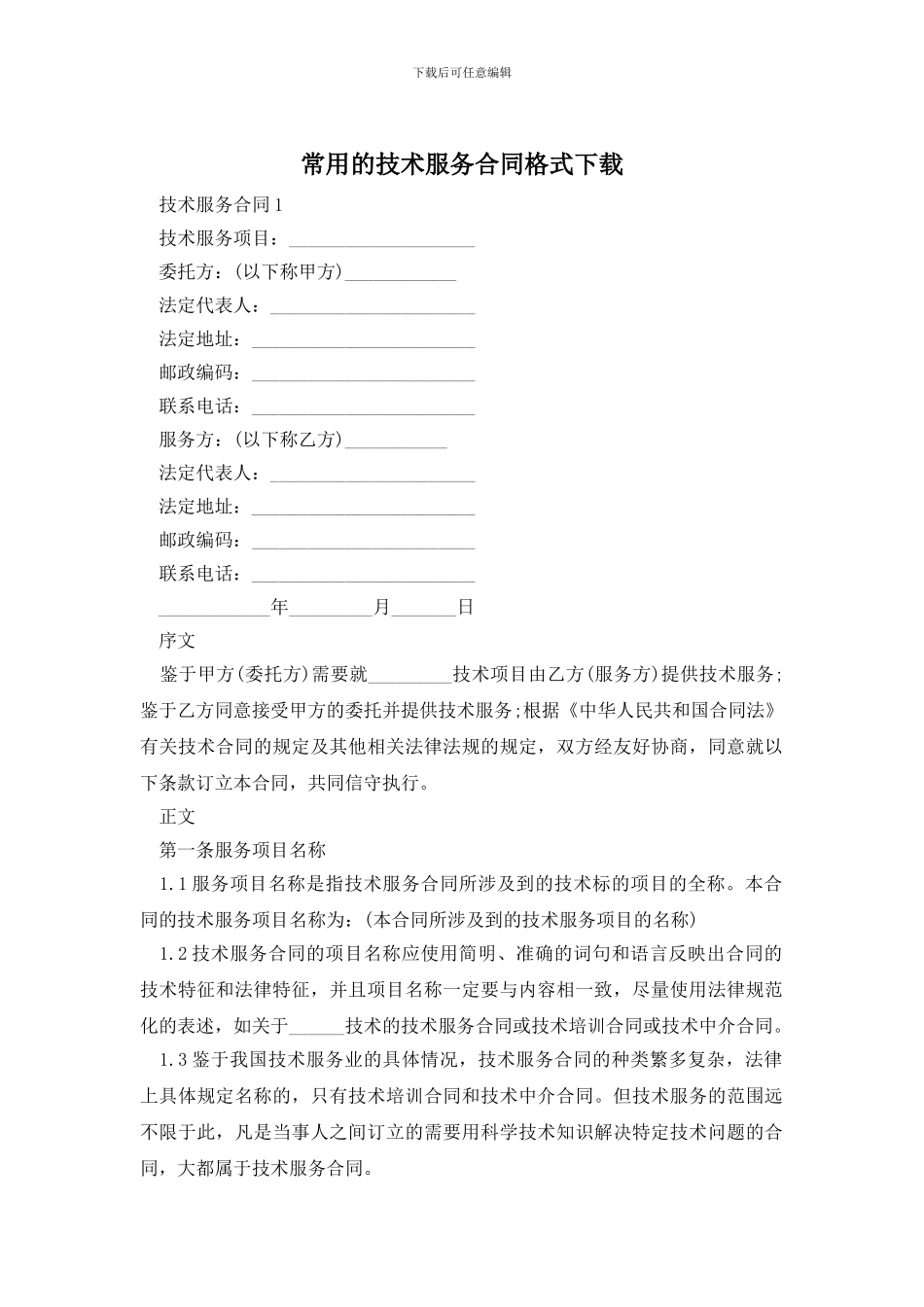 常用的技术服务合同格式下载_第1页