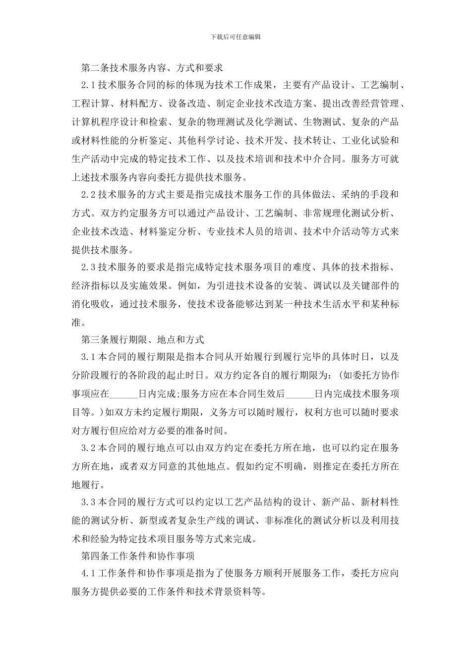 常用的技术服务合同格式下载_第2页