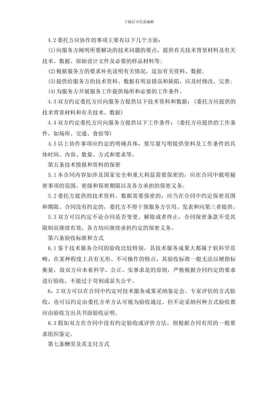常用的技术服务合同格式下载_第3页