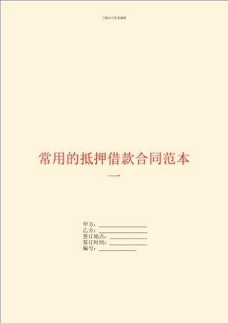 常用的抵押借款合同范本一
