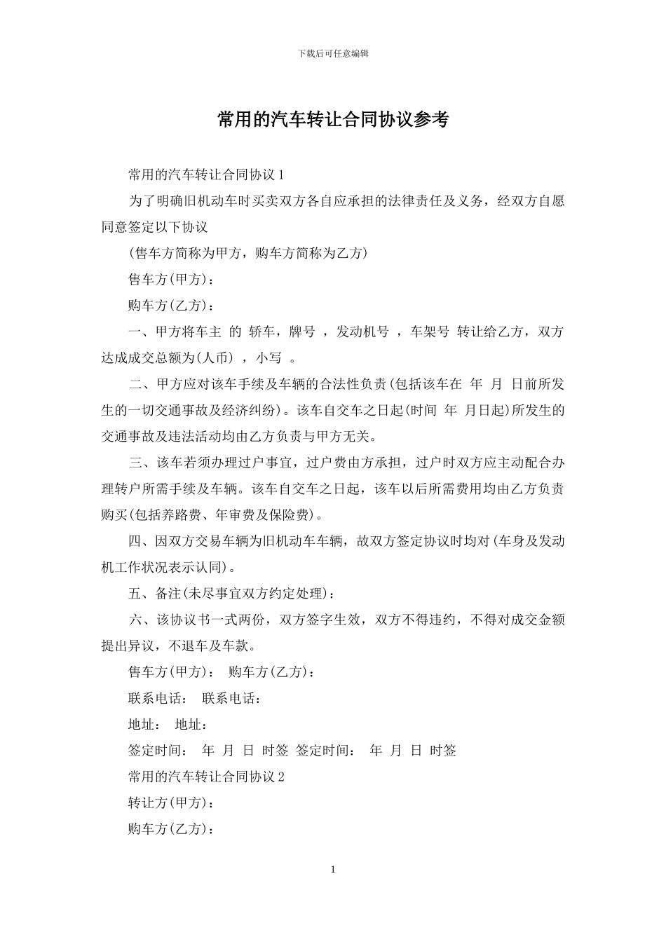 常用的汽车转让合同协议参考_第1页