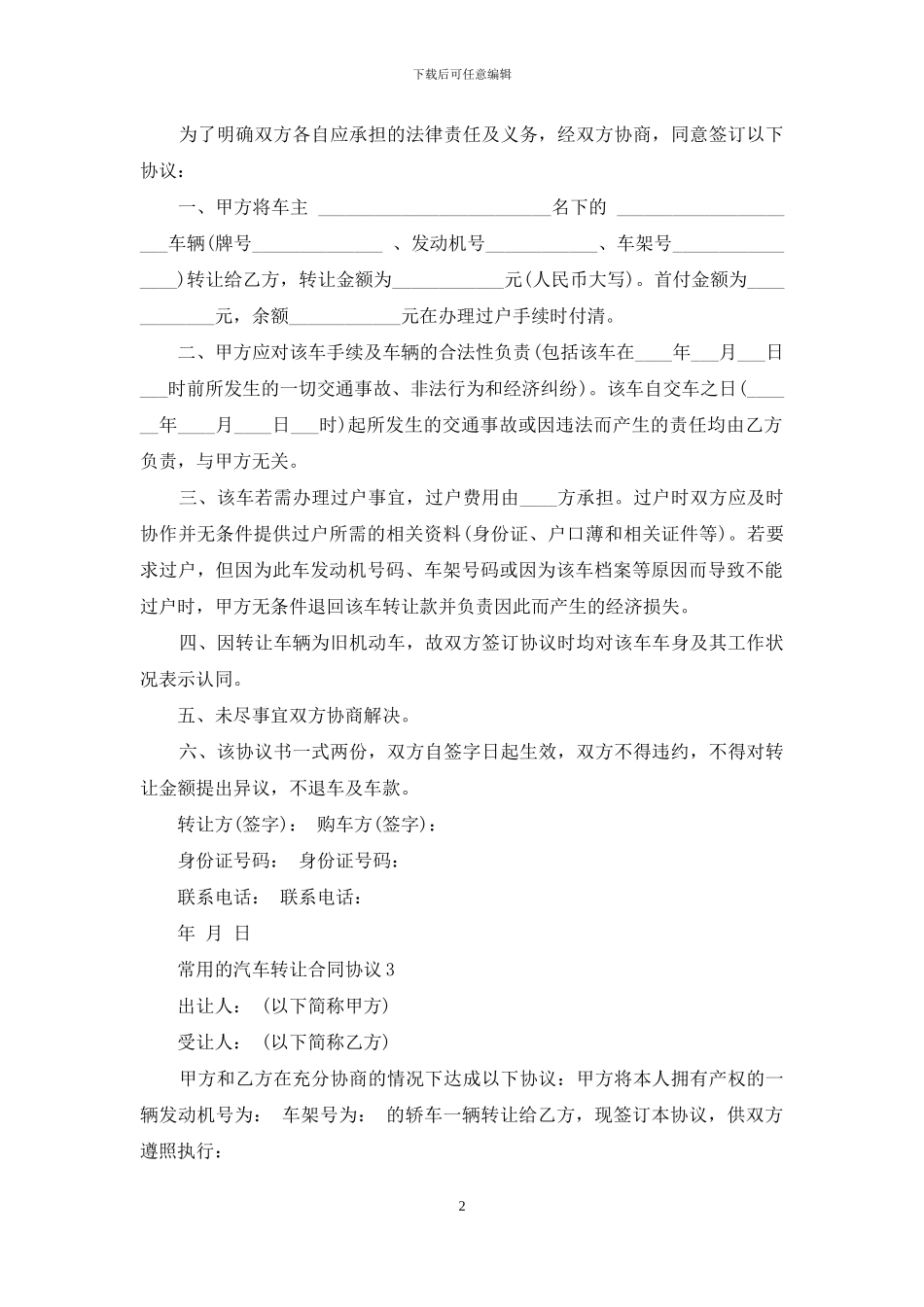 常用的汽车转让合同协议参考_第2页
