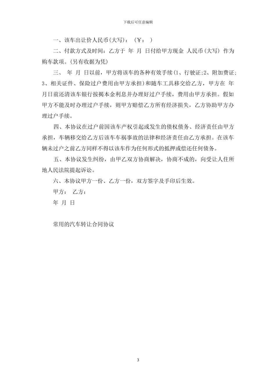 常用的汽车转让合同协议参考_第3页