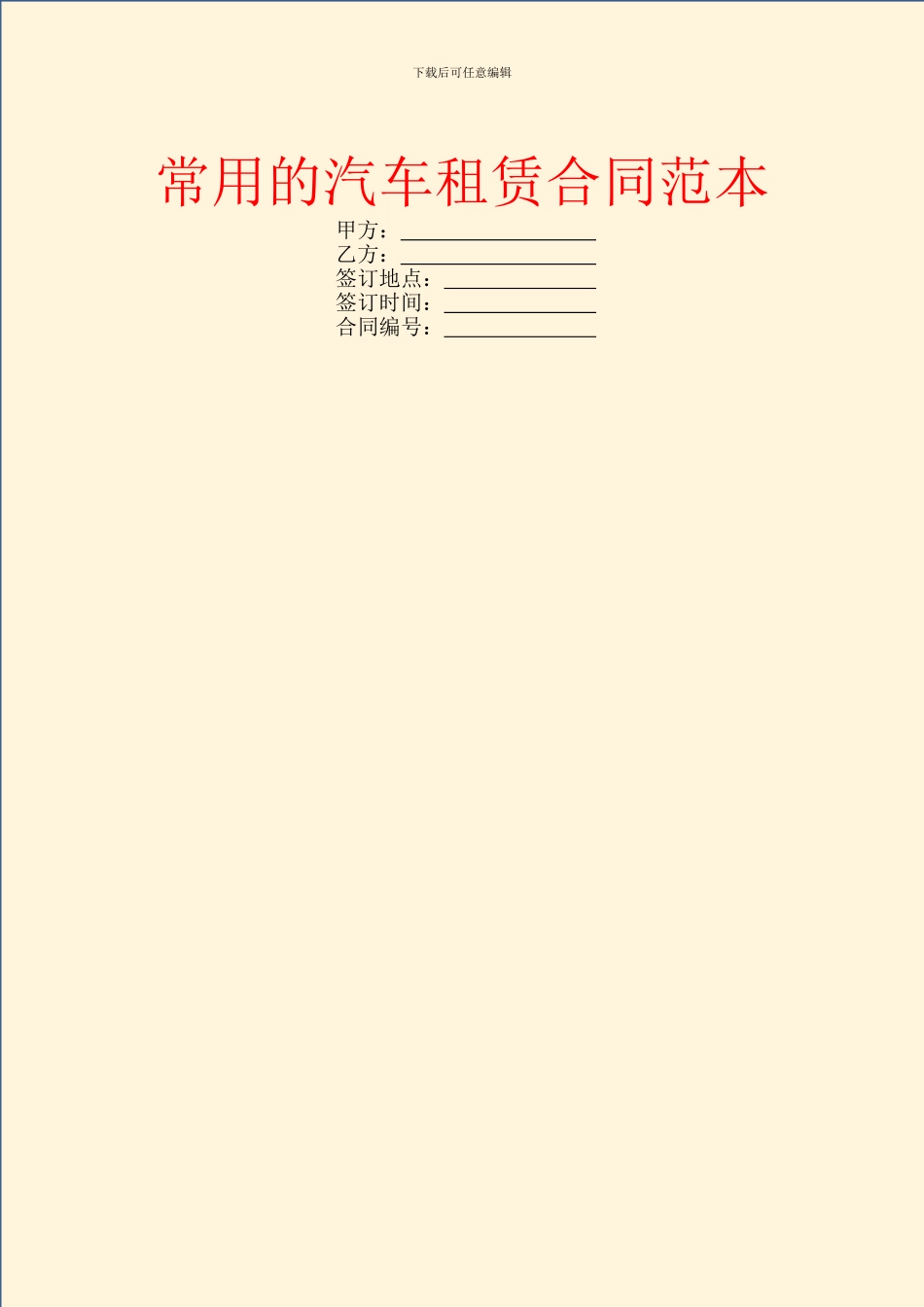 常用的汽车租赁合同范本_第1页