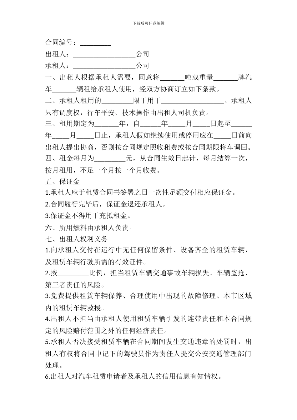 常用的汽车租赁合同范本_第2页
