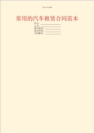 常用的汽车租赁合同范本