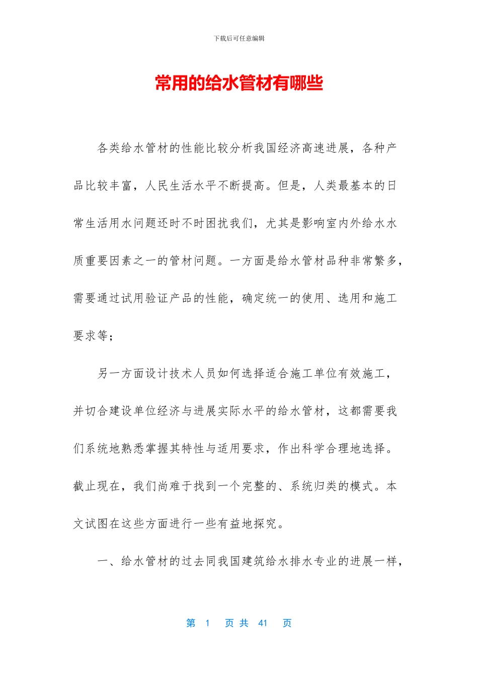 常用的给水管材有哪些_第1页