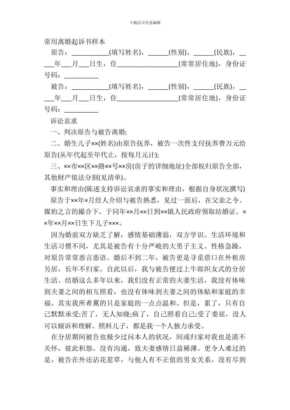 常用离婚起诉书样本_第2页