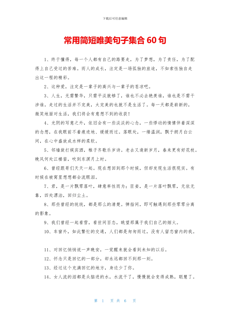 常用简短唯美句子集合60句_第1页
