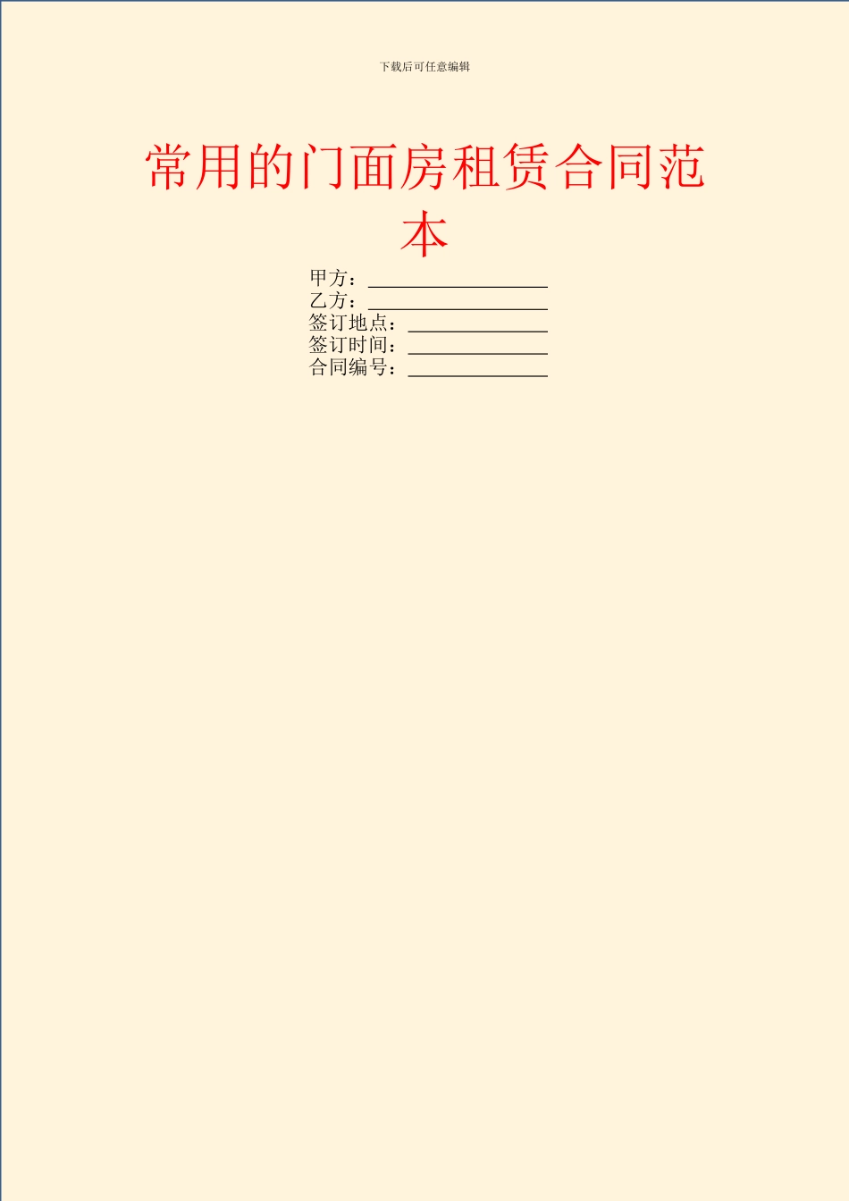 常用的门面房租赁合同范本_第1页