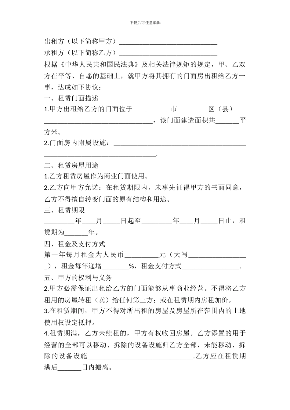 常用的门面房租赁合同范本_第2页
