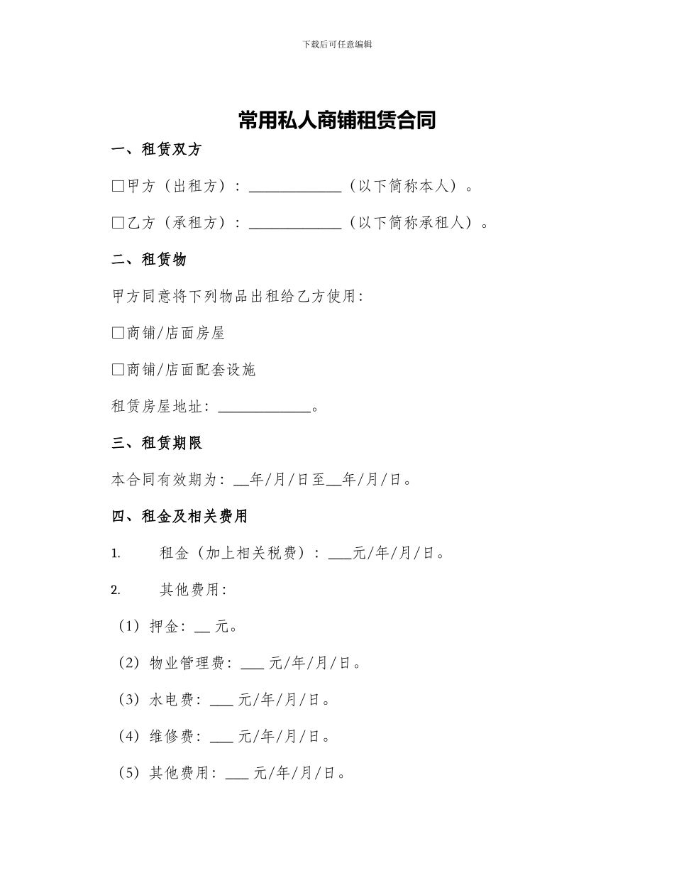 常用私人商铺租赁合同_第1页