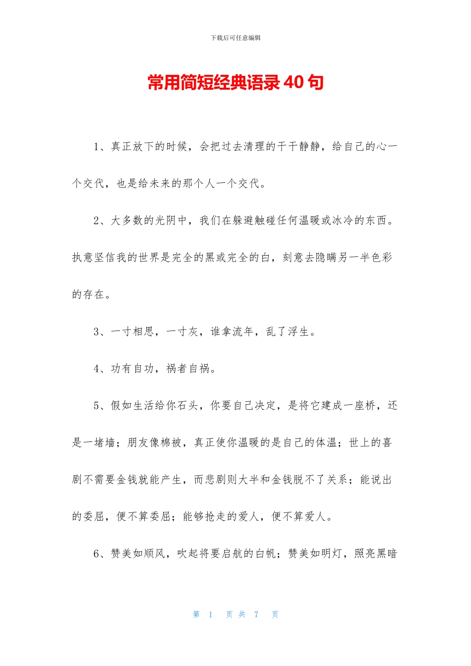 常用简短经典语录40句_第1页