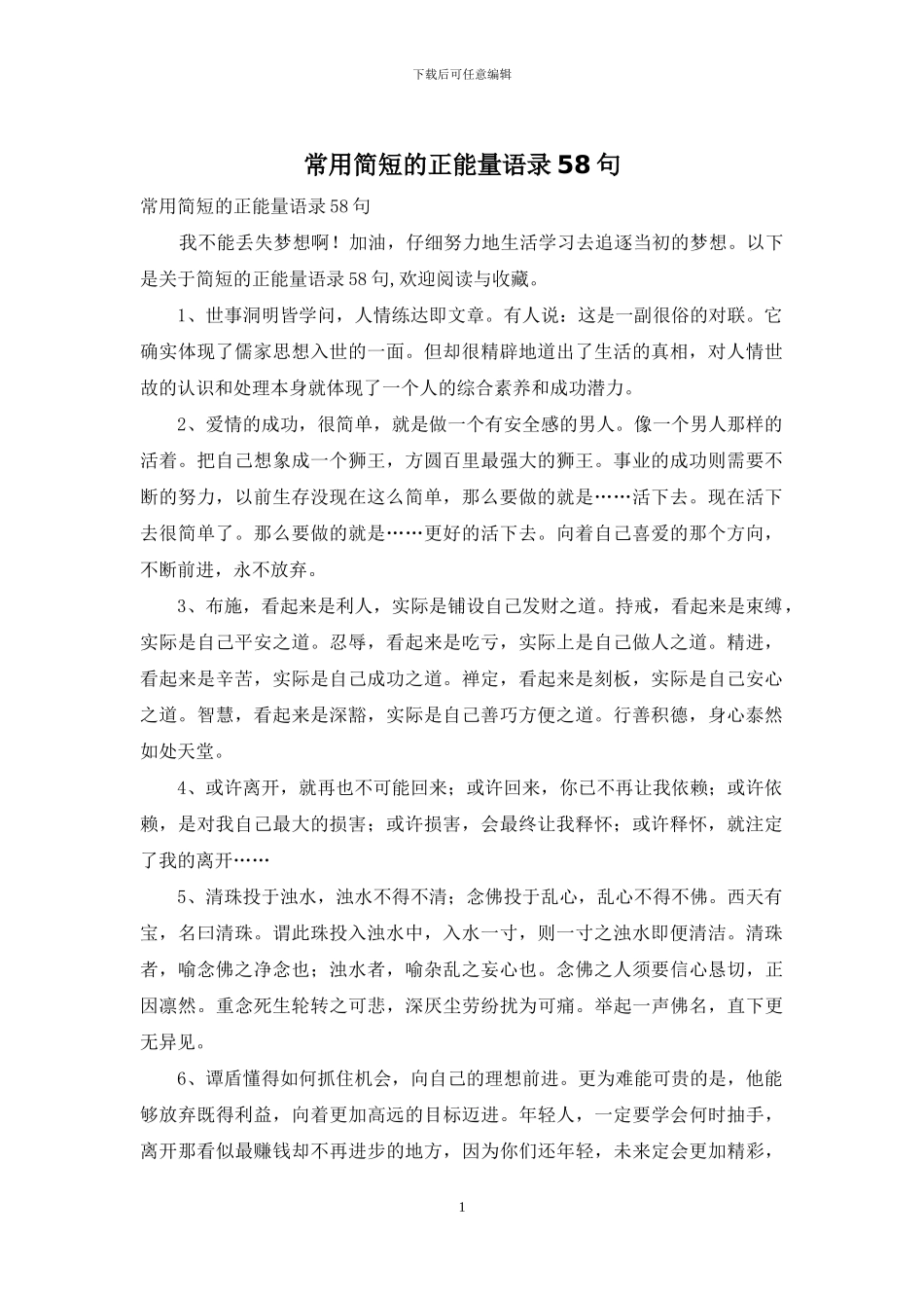 常用简短的正能量语录58句_第1页