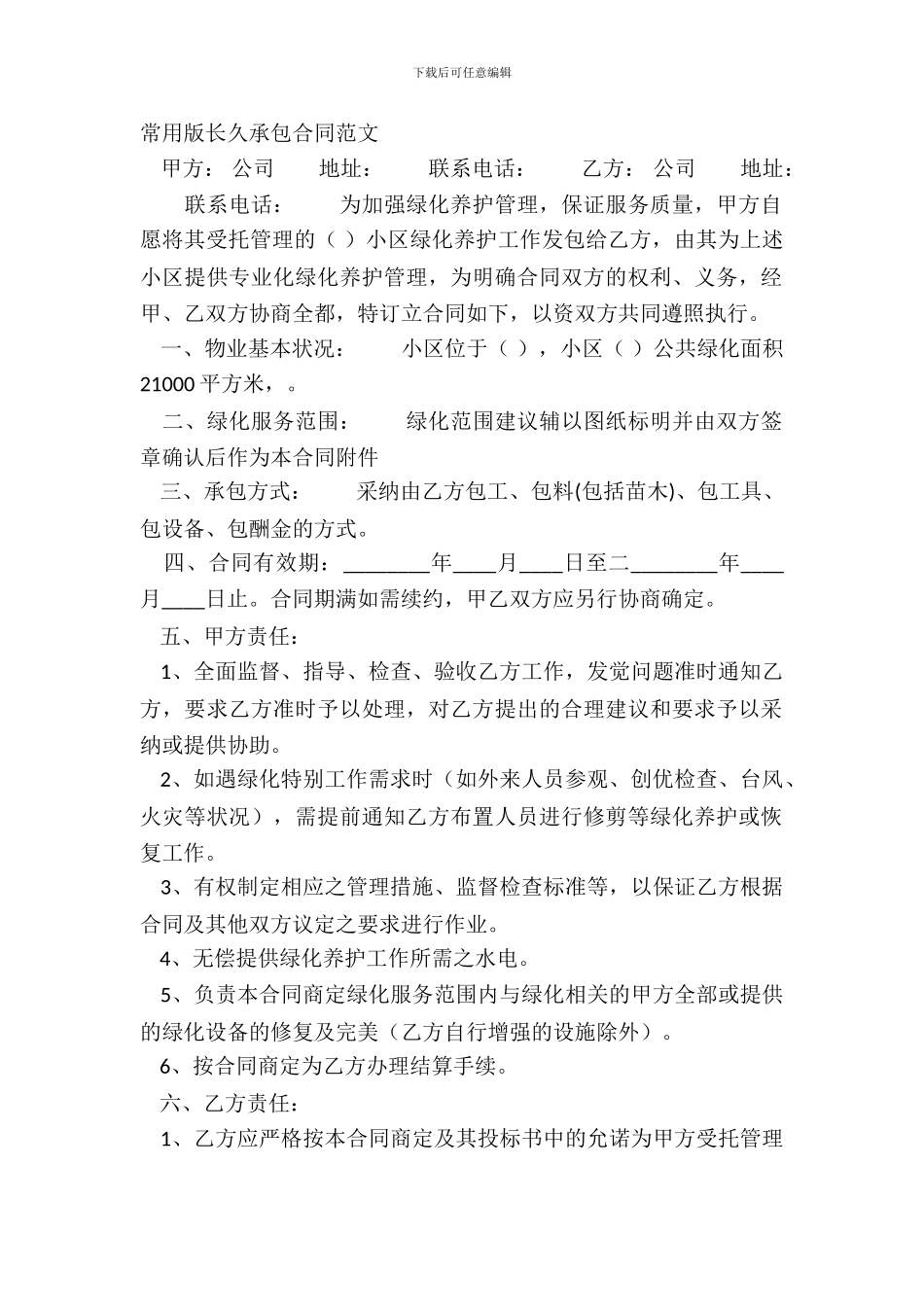 常用版长期承包合同范文_第2页