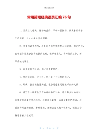 常用简短经典语录汇编76句