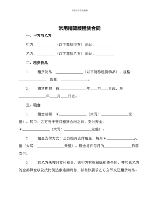 常用精简版租赁合同